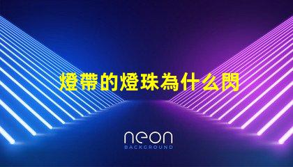 燈帶的燈珠為什么閃 線條燈為什么能看見(jiàn)燈珠